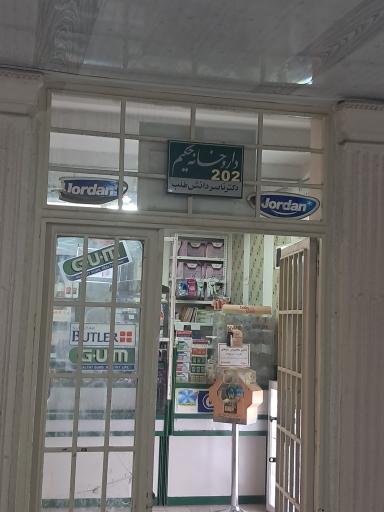 عکس داروخانه دکتر ناصر دانش طلب(حکیم)