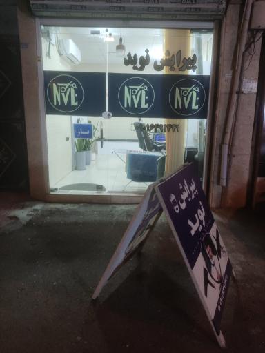 عکس پیرایش نوید 