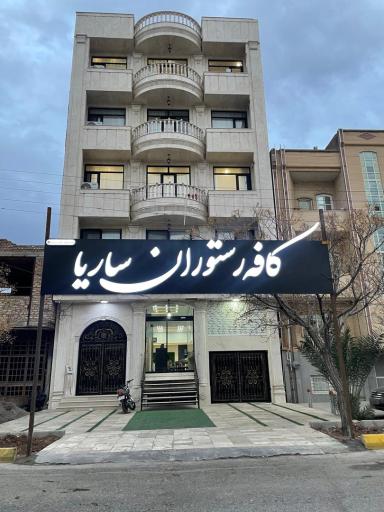 عکس کافه رستوران ساریا 