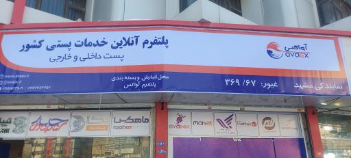 دفتر پستی آواکس
