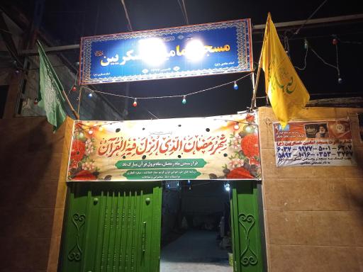 عکس مسجد و حسینیه امامین عسکرین (ع)