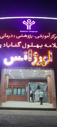 عکس اورژانس بیمارستان بهلول