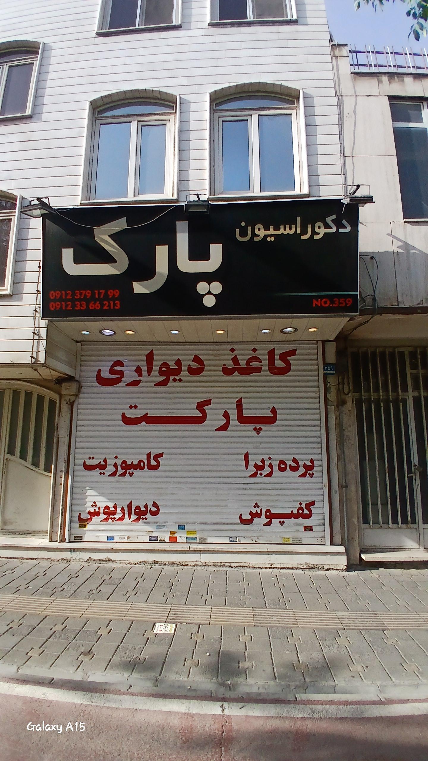 عکس کاغذ دیواری و لمینت پارک