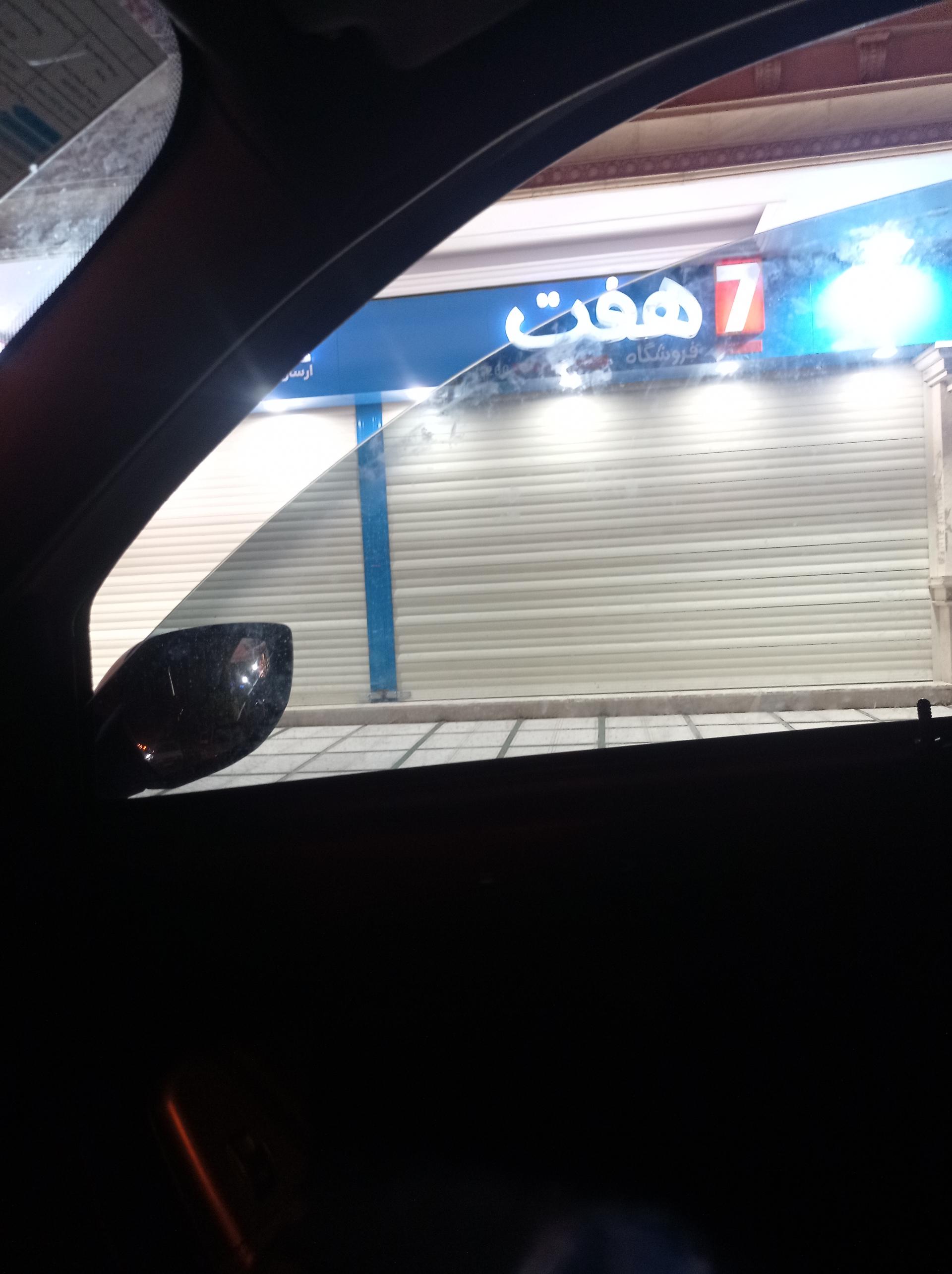 عکس فروشگاه هفت ۱۲۶۰