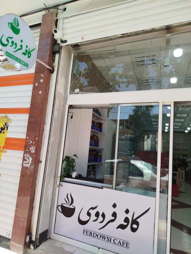 عکس کافه فردوسی