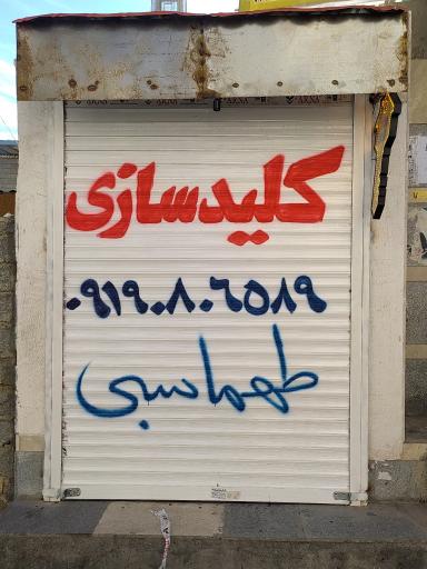 عکس کلیدسازی مبین 