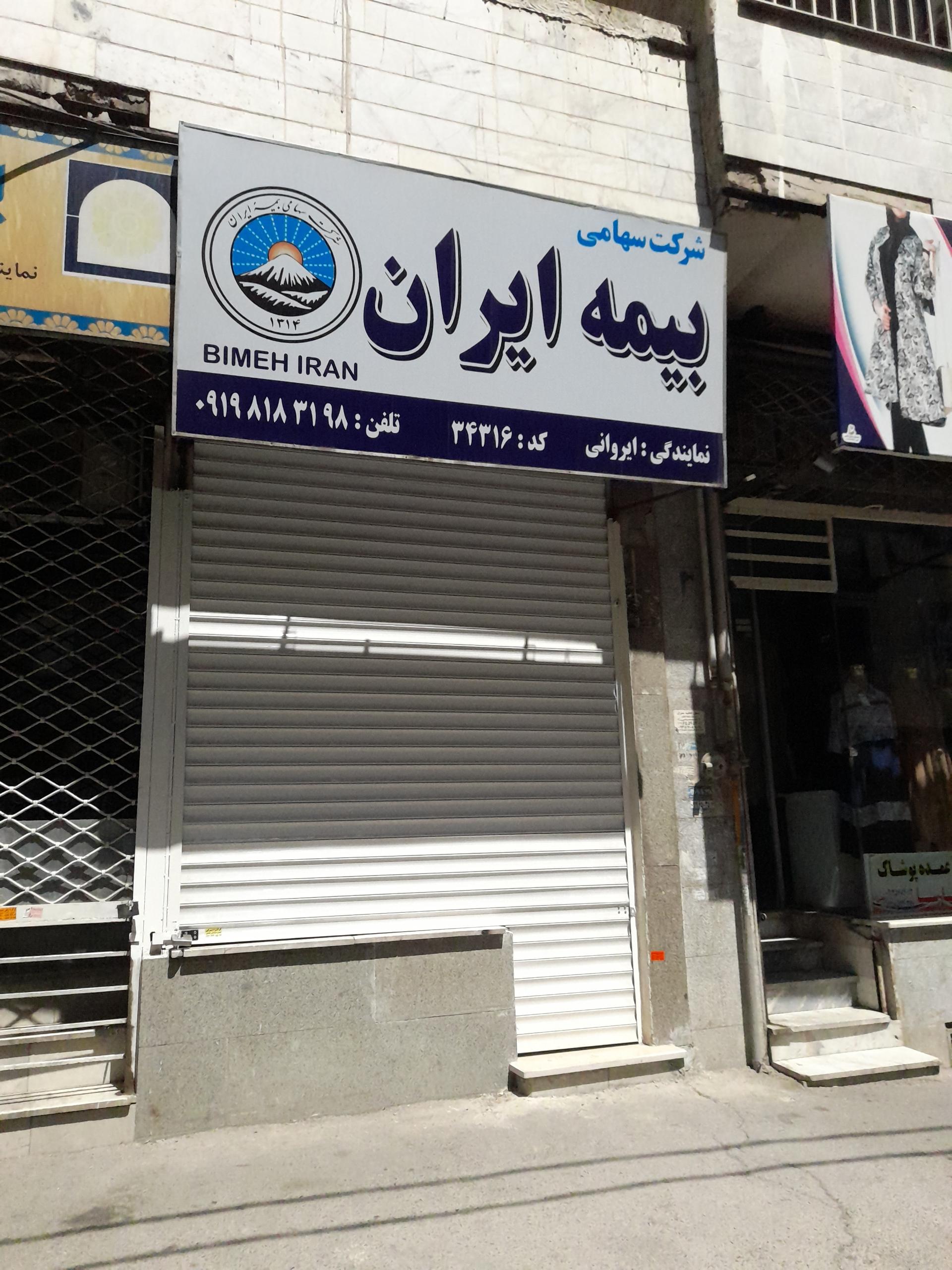 عکس  بیمه ایران نمایندگی ایروانی