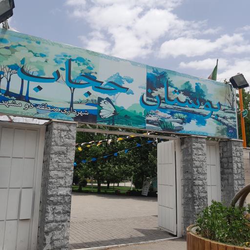 بوستان حجاب