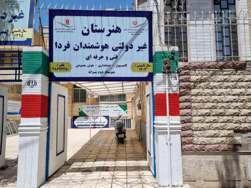 عکس هنرستان هوشمندان فردا