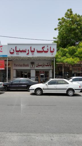 عکس بانک پارسیان شعبه مرکزی قشم