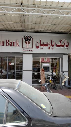 عکس بانک پارسیان شعبه مرکزی قشم