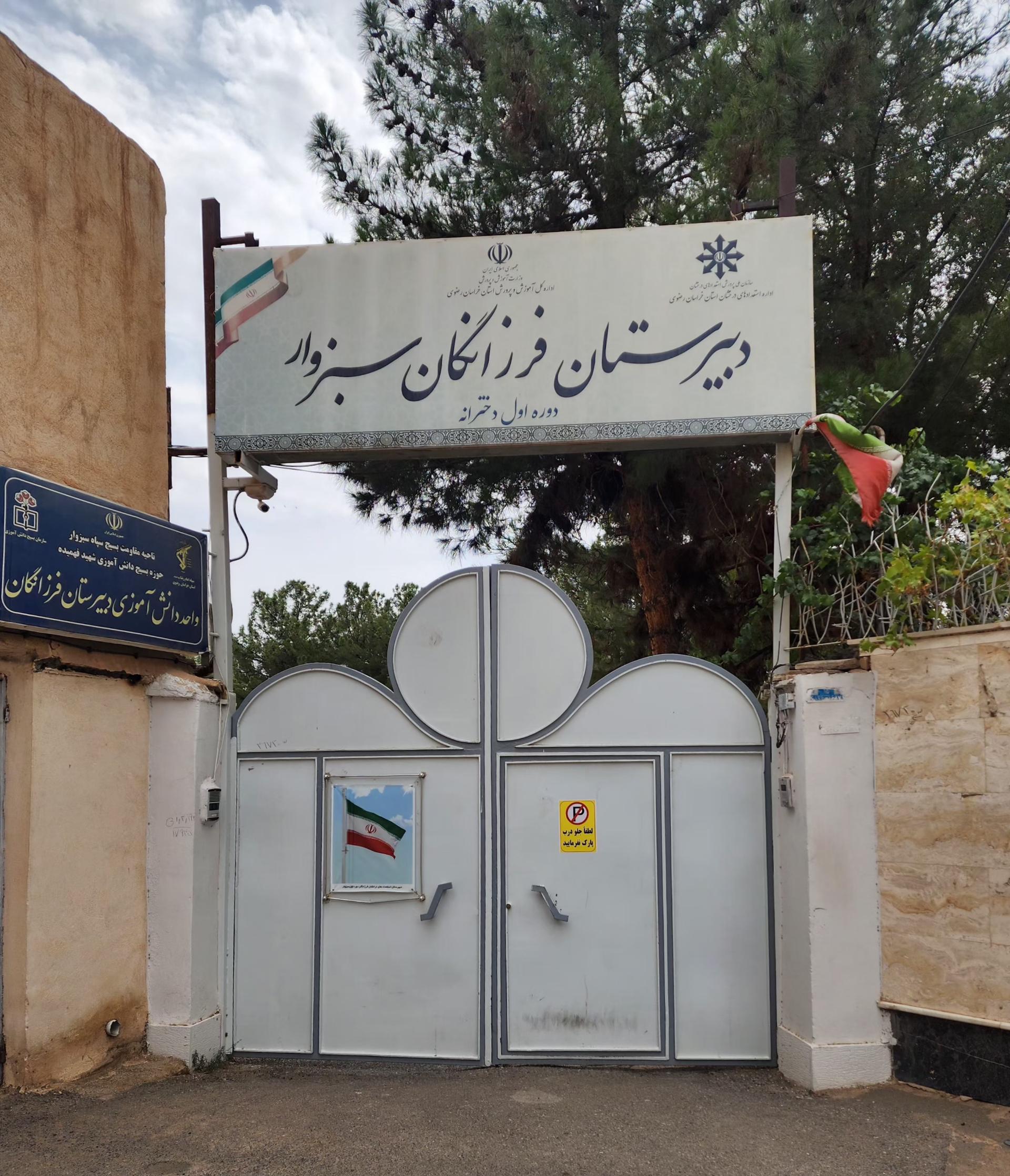 عکس دبیرستان تیزهوشان فرزانگان دوره اول