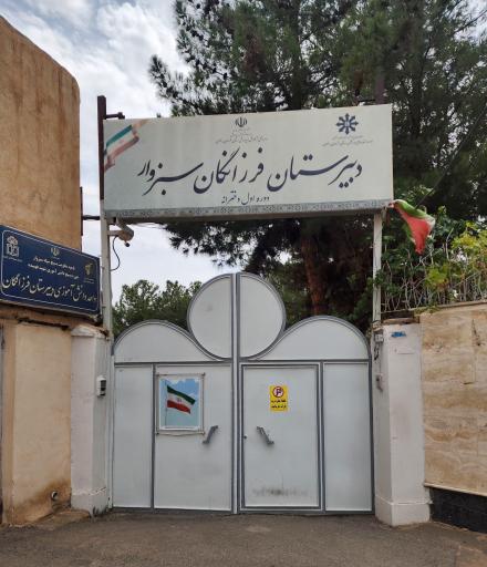 دبیرستان تیزهوشان فرزانگان دوره اول