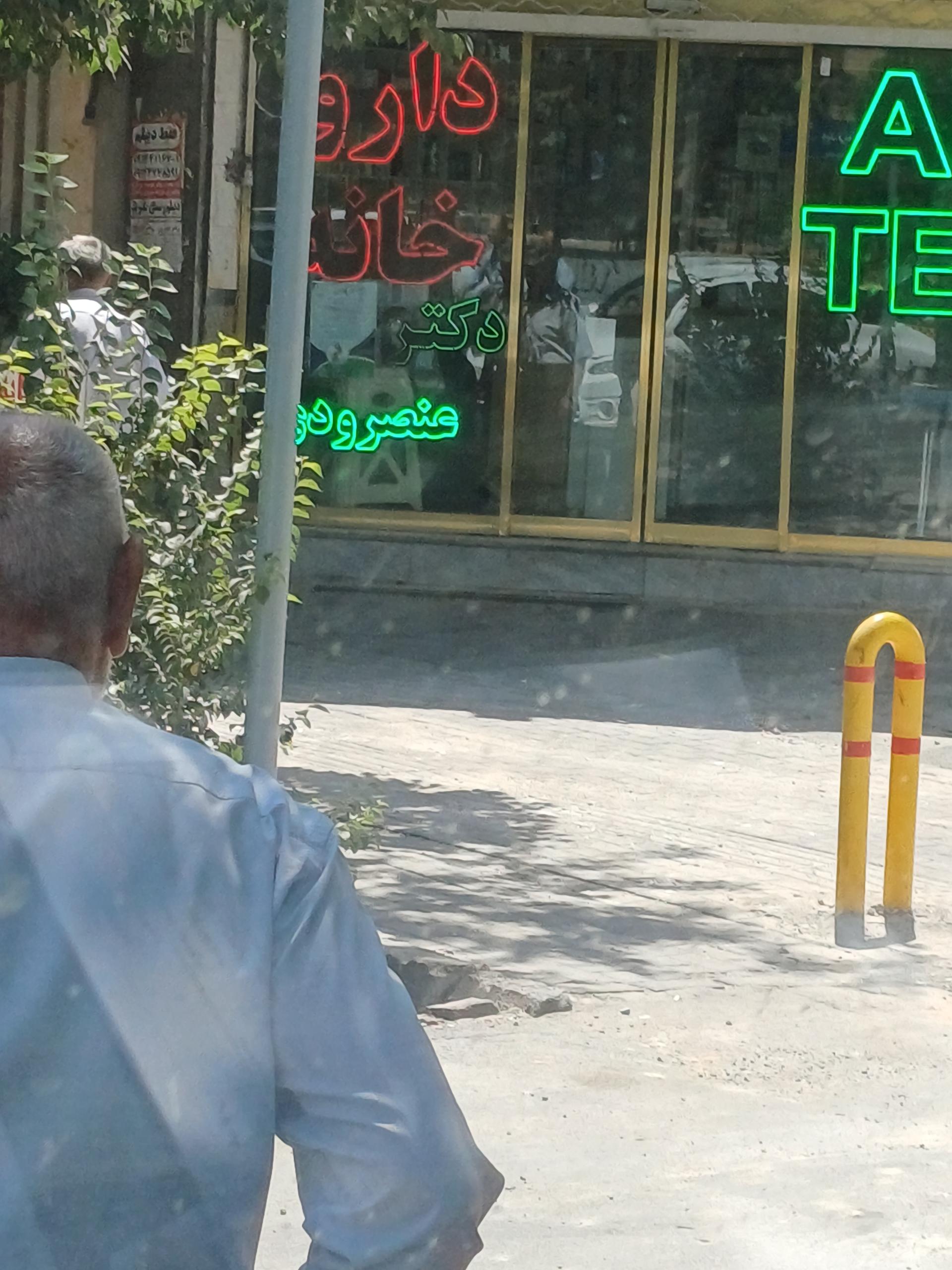 عکس داروخانه عنصرودی