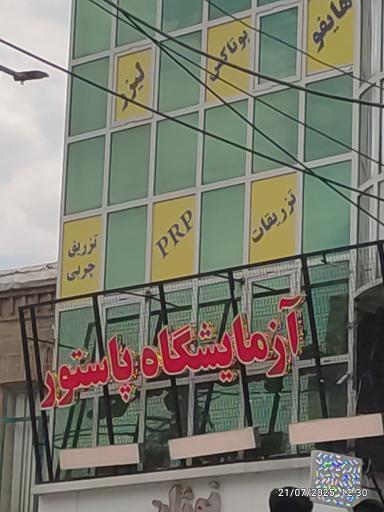 عکس آزمایشگاه تشخیص طبی پاستور