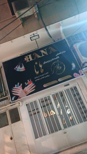 عکس مرکز تخصصی کاشت ناخن و پدیکور هانا