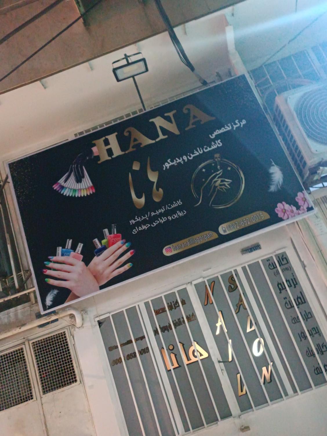 عکس مرکز تخصصی کاشت ناخن و پدیکور هانا