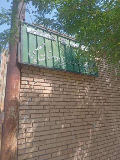 عکس مرکز جهاد کشاورزی دهستان چهلمنی