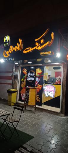 عکس اسنک اسمی 