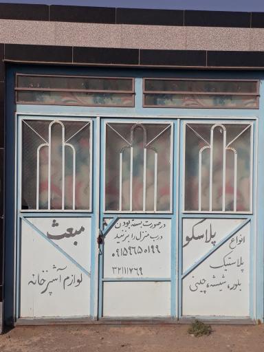 عکس پلاسکو مبعث