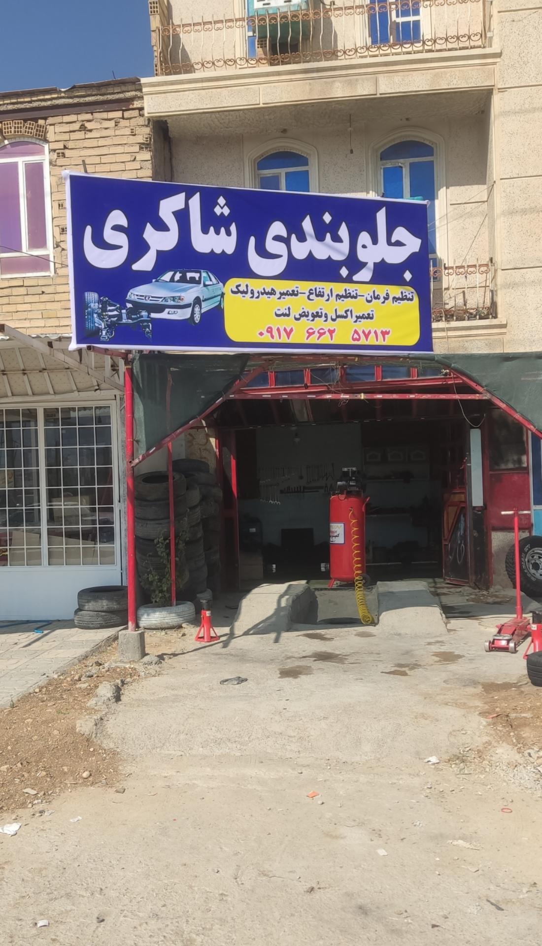 عکس جلوبندی شاکری