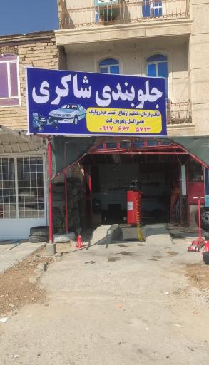 عکس جلوبندی شاکری