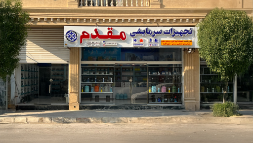 عکس فروشگاه لوازم یدکی کولر گازی ماشین و اسپیلت