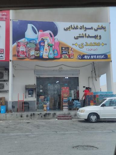 عکس پخش مواد غذایی و بهداشتی محمدی 