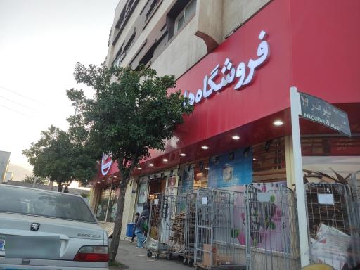 عکس فروشگاه زنجیره ای افق کوروش