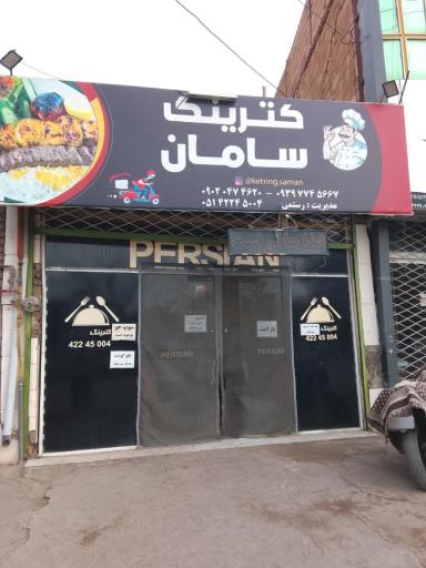 عکس کترینگ سامان