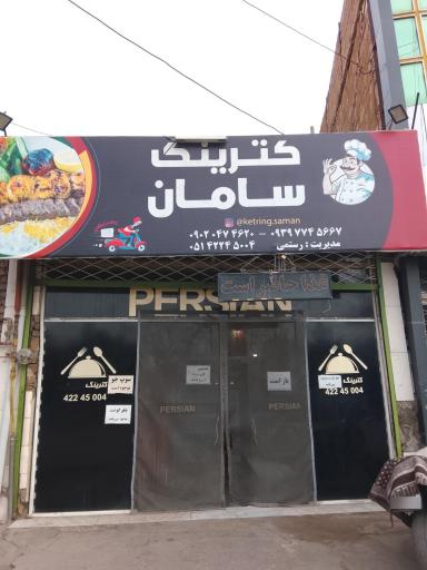عکس کترینگ سامان