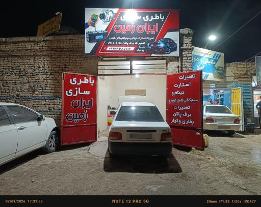 عکس باطری سازی ایران زمین