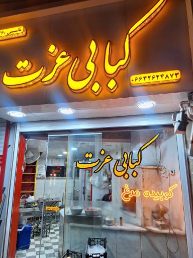 عکس کبابی عزت