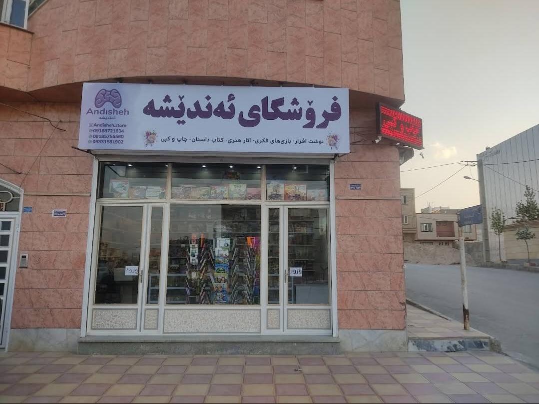 عکس فروشگاه اندیشه