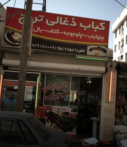 عکس کبابی ترنج