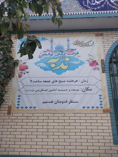 عکس مسجد و حسینیه امامین عسکرین (ع)