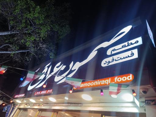 عکس فست فود و کباب ترکی صمون عراقی 