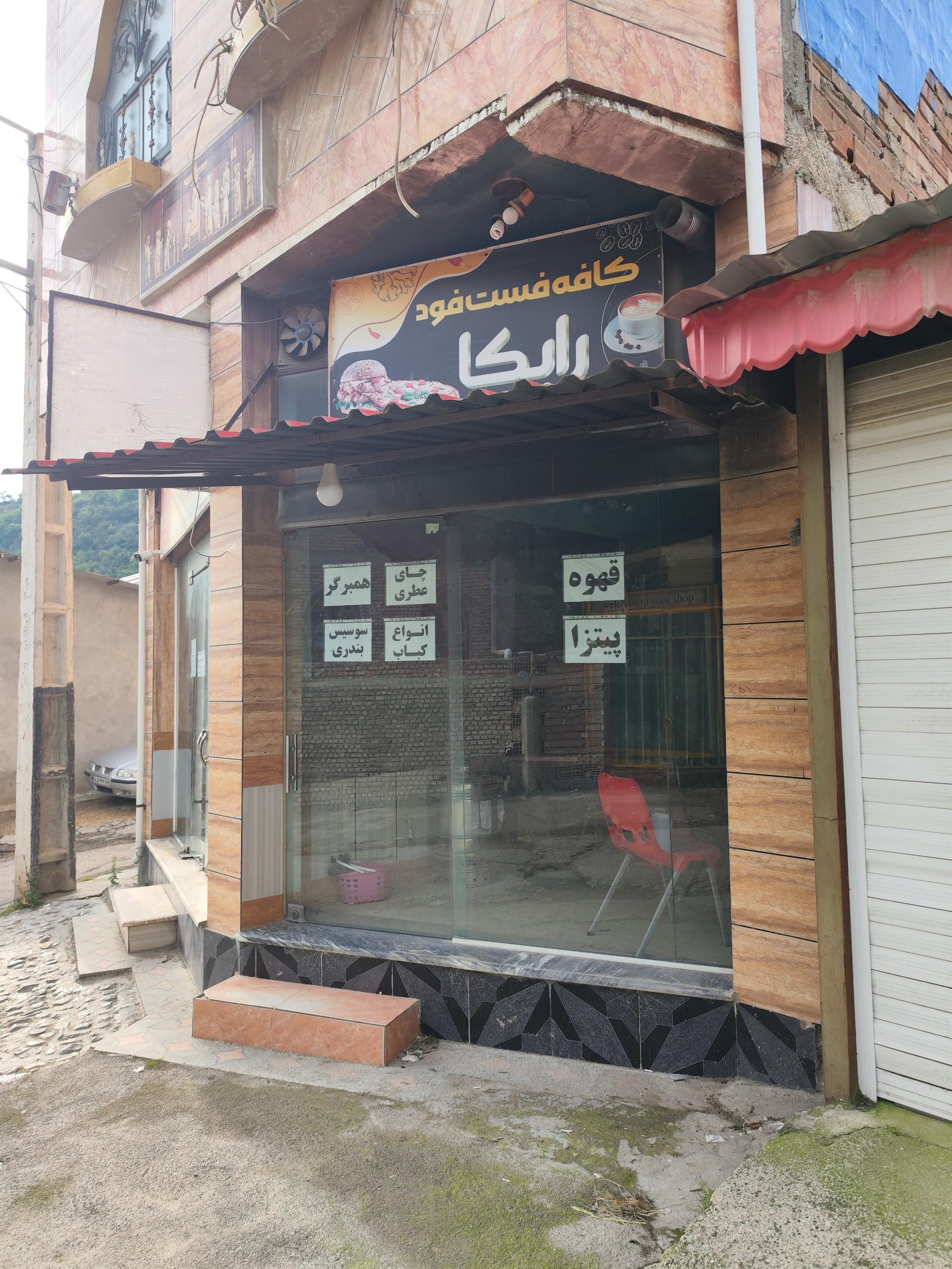 عکس کافه فست فود رایکا