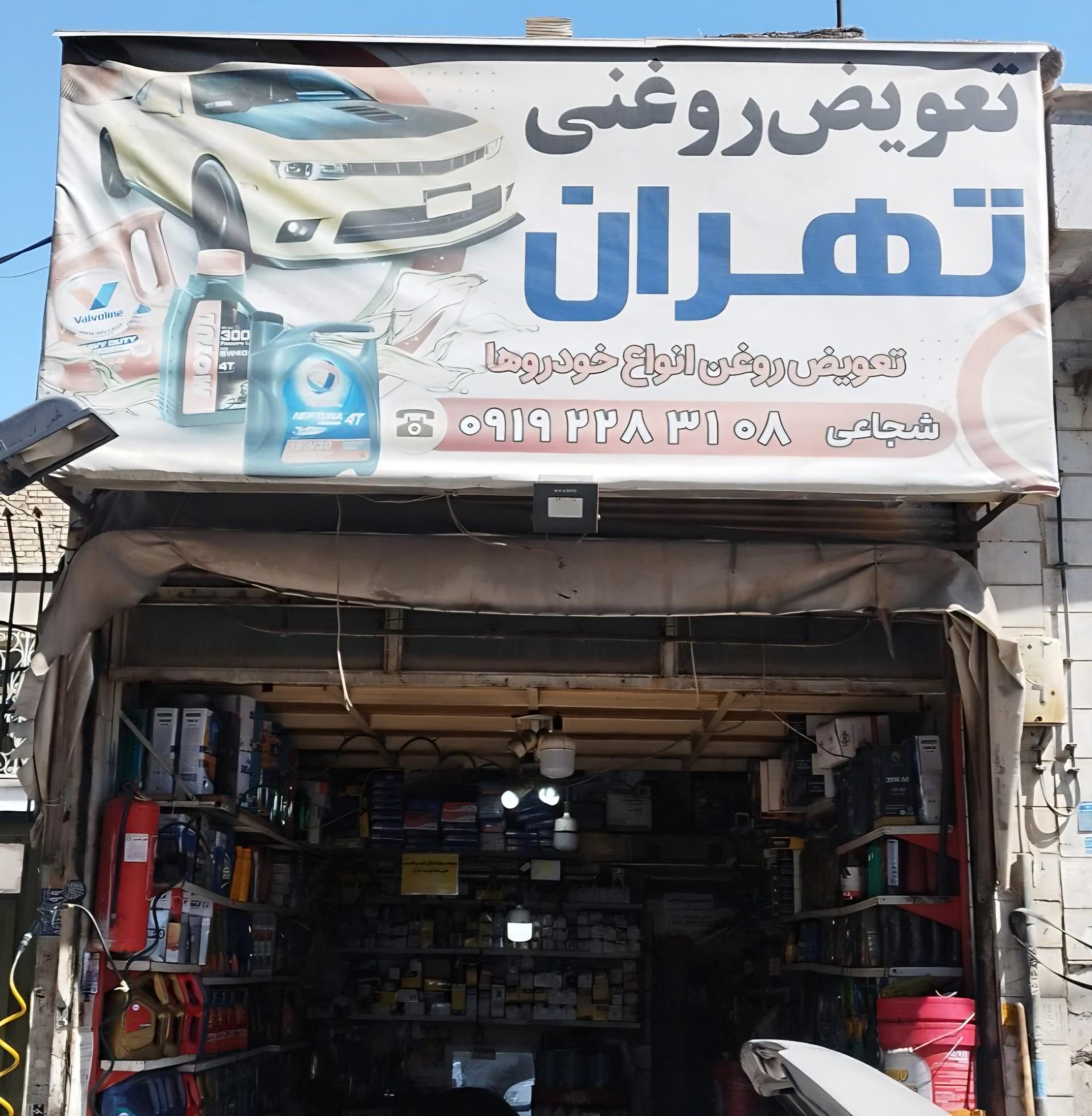 عکس تعویض روغنی تهران 
