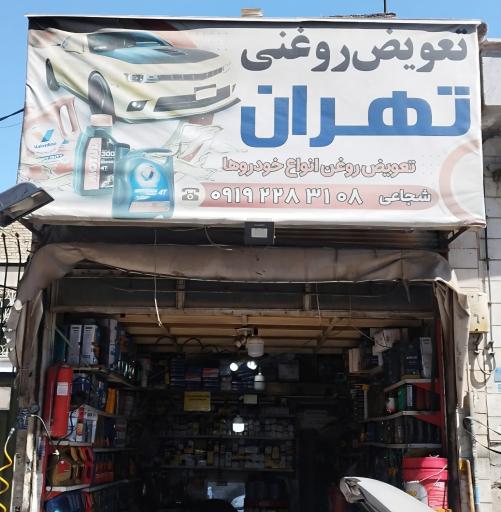 عکس تعویض روغنی تهران 