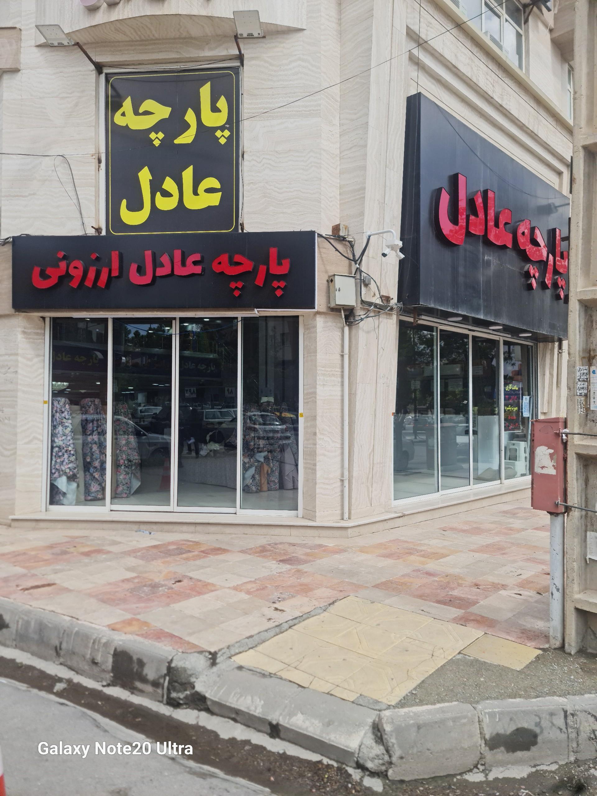 عکس پارچه عادل