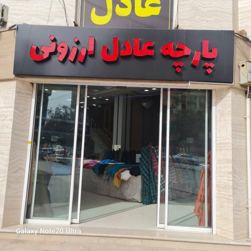 عکس پارچه عادل