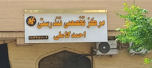 عکس مرکز تخصصی تندرستی احمد کاملی
