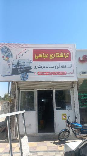 تراشکاری عباسی 