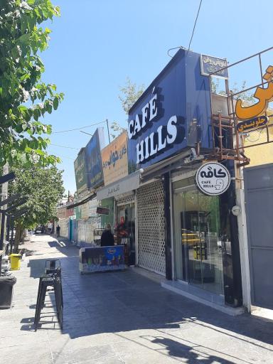 عکس کافه هیلز cafe hills