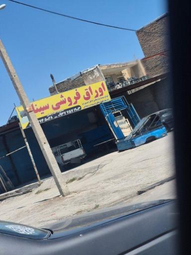 اوراق فروشی سینا رضایی