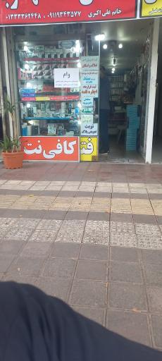 عکس کافی نت کهربا
