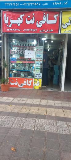 عکس کافی نت کهربا