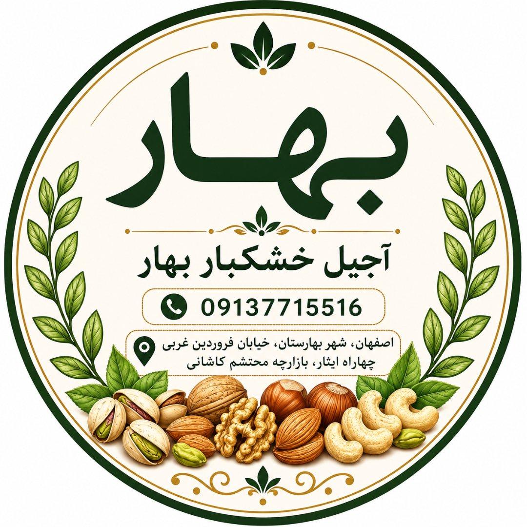 عکس آجیل و خشکبار بهار