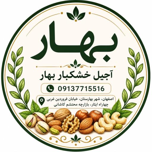 عکس آجیل و خشکبار بهار